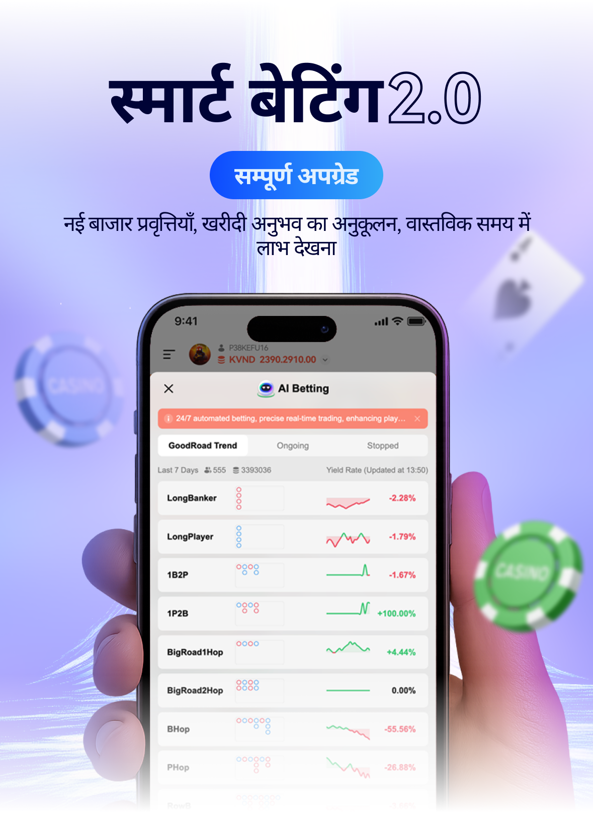 स्मार्ट बेटिंग 2.0-नई 24 घंटे की स्मार्ट बेटिंग प्रणाली💥

•⁠ अवसरों की जानकारी लें और नियंत्रण रखें 📈

वास्तविक समय में बाजार में उतार-चढ़ाव की निगरानी करें, बाधाओं में होने वाले परिवर्तनों का बुद्धिमानी से विश्लेषण करें, आपको सबसे मूल्यवान सट्टेबाजी सुझाव प्रदान करें, और रणनीति लाभ वक्रों पर वास्तविक समय की प्रतिक्रिया प्राप्त करें, ताकि आप किसी भी समय और कहीं भी स्थिति को समझ सकें।

•⁠⁠निर्बाध अनुभव, कभी भी जुड़ें💻

मोबाइल उपकरणों के लिए पूरी तरह से अनुकूलित, एक क्लिक के साथ दांव की पुष्टि करें। समय सीमा को तोड़ें, नया 24 घंटे नॉन-स्टॉप स्मार्ट सट्टेबाजी फ़ंक्शन, सिस्टम हमेशा आपके लिए चल रहा है चाहे दिन हो या रात।

नया स्मार्ट बेटिंग फंक्शन जुआ को आपकी उंगलियों पर लाता है