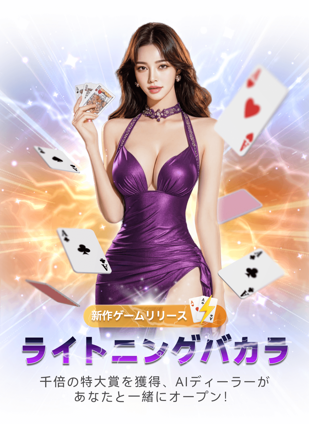 🔥 ライトニングバカラ · ダブルユアラックがライブ配信中
まったく新しいモードが登場しました:各ラウンドでランダムにライトニングカードが引かれ、配当は最大 1,000 倍です。少額ベットで大勝ち。終わりのないスリルとサプライズがバカラに新たな息吹を吹き込みます。
👩💻 AI ディーラー、超高速ディーリングAI によって強化された実在の人物のビジュアルにより、即時のディーリングと遅延ゼロの結果が実現され、公正で透明性が保たれます。すべてのディールは緊張と楽しさに満ちており、遅延の心配がなく、スムーズでシームレスな体験ができます。
🚀クラシックなゲームプレイ × ライトニングのイノベーション従来のバカラルールにライトニング乗数を採用。サプライズブーストが各ラウンドをトリガーできます。プレイは簡単、決済は迅速。すぐに参加して一瞬の興奮を味わってください。ワンランク上のエンターテイメントと幸運の追求が待っています!
🔗今すぐ「ライトニングバカラ」に参加しましょう。少額ベットで大勝ちし、すべてのライトニング乗数を獲得しましょう。