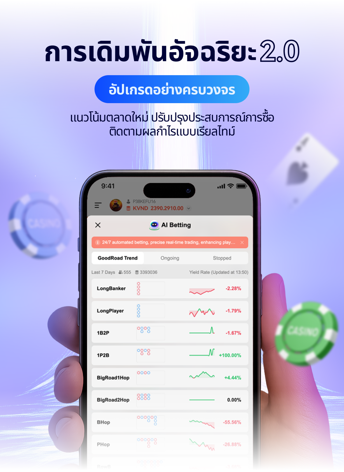 Smart Betting 2.0 ระบบเดิมพันอัจฉริยะ 24 ชม. ใหม่💥

• มองเห็นโอกาสและควบคุม 📈

ติดตามความผันผวนของตลาดแบบเรียลไทม์ วิเคราะห์การเปลี่ยนแปลงอัตราต่อรองอย่างชาญฉลาด ให้คำแนะนำการเดิมพันที่มีคุณค่าที่สุดแก่คุณ และรับคำติชมแบบเรียลไทม์เกี่ยวกับเส้นกราฟกำไรของกลยุทธ์ เพื่อให้คุณสามารถเข้าใจสถานการณ์ได้ทุกที่ทุกเวลา

•⁠⁠ประสบการณ์ที่ไร้รอยต่อ มีส่วนร่วมได้ทุกเมื่อ💻

ปรับให้เหมาะกับอุปกรณ์พกพาอย่างสมบูรณ์แบบ ยืนยันการเดิมพันได้ด้วยคลิกเดียว ก้าวข้ามขีดจำกัดเวลาด้วยฟังก์ชั่นเดิมพันอัจฉริยะใหม่ตลอด 24 ชม. ไม่หยุดนิ่ง ระบบจะทำงานเพื่อคุณตลอดเวลา ไม่ว่าจะเป็นกลางวันหรือกลางคืน

ฟังก์ชั่นเดิมพันอัจฉริยะใหม่ทำให้การพนันอยู่แค่ปลายนิ้วของคุณ