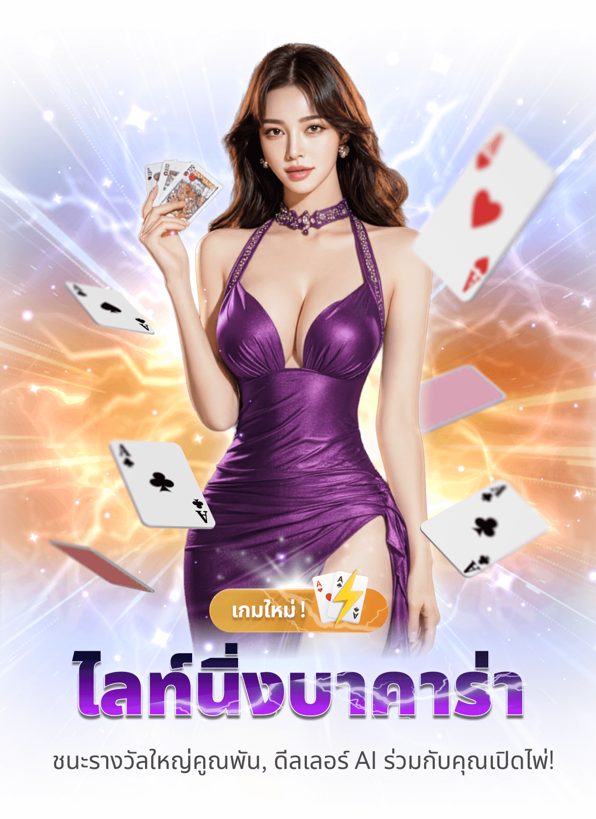 🔥 บาคาร่าสายฟ้า · ลุ้นโชคสองเท่า ถ่ายทอดสดแล้ว
โหมดใหม่ล่าสุดมาถึงแล้ว: ในแต่ละรอบจะมีการสุ่มไพ่ Lightning ที่มีอัตราการจ่ายเงินสูงสุด 1,000 เท่า เดิมพันน้อย ชนะมาก ความตื่นเต้นและเซอร์ไพรส์ไม่รู้จบจะมอบประสบการณ์การเล่นบาคาร่าแบบใหม่
👩💻 AI Dealer, Ultra-Fast Dealing ภาพเสมือนจริงที่พัฒนาด้วย AI ให้การแจกไพ่ทันทีและผลลัพธ์แบบ Zero Latency ยุติธรรมและโปร่งใส ทุกการแจกไพ่เต็มไปด้วยความตึงเครียดและความสนุก ไม่ต้องกังวลเรื่องความล่าช้า เพื่อประสบการณ์ที่ราบรื่นและไร้รอยต่อ
🚀 เกมเพลย์คลาสสิก × นวัตกรรม Lightning กฎกติกาบาคาร่าแบบดั้งเดิมพร้อมตัวคูณ Lightning—ตัวเพิ่มเซอร์ไพรส์สามารถเกิดขึ้นได้ในทุกรอบ เล่นง่าย จ่ายเร็ว: เข้ามาสัมผัสความตื่นเต้นในเสี้ยววินาที ความบันเทิงที่อัปเกรดและการไล่ล่าโชครอคุณอยู่!
🔗 เข้าสู่ "Lightning Baccarat" ตอนนี้ เดิมพันน้อย ชนะมาก และรับตัวคูณ Lightning ทุกตัว