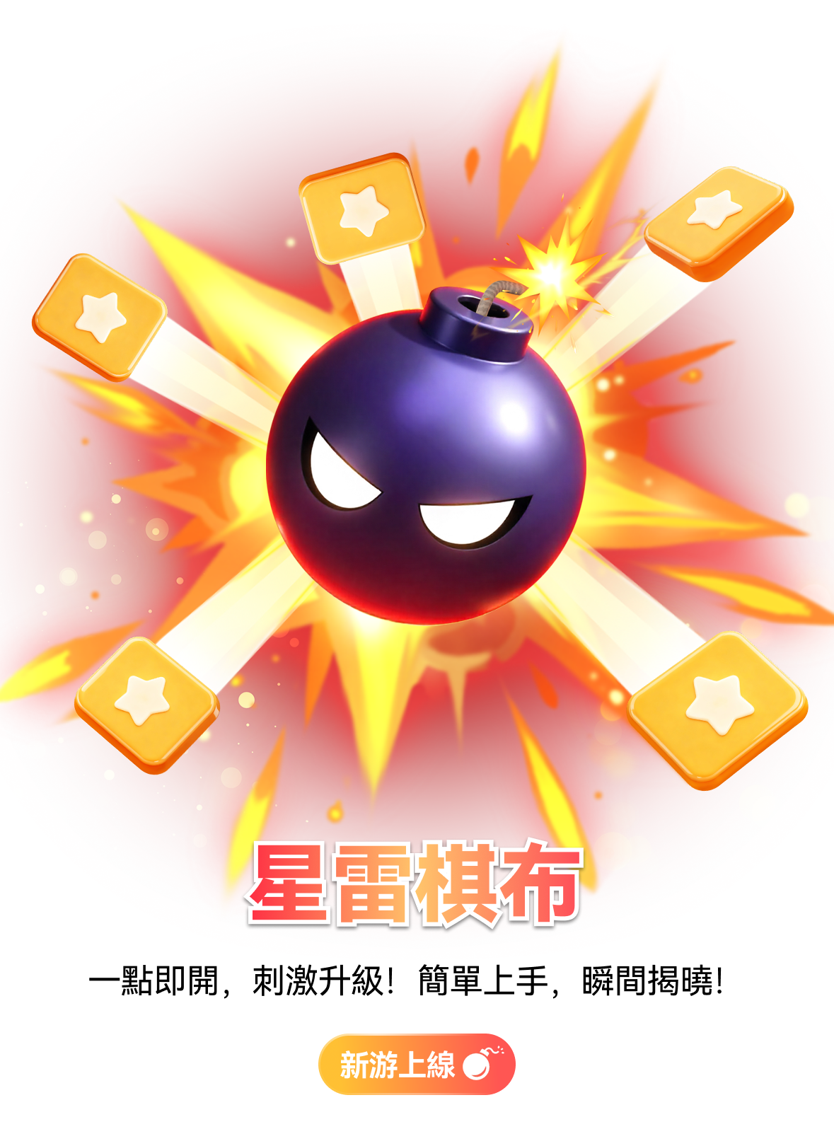 🌟 《星雷棋布》 · 探索星辰的運氣之旅

群星閃耀的新娛樂篇章正式登場！《星雷棋布》以「發現星星、避開雷區」為核心玩法，將策略與運氣完美融合，帶你在星空棋盤中尋找勝利的光芒。

🎯 點亮星辰 · 策略致勝
每揭示一顆星星，獎勵倍數隨之飆升！玩家可自由選擇要翻開的方塊，或點擊「隨機選擇」讓命運來主導。命運與膽識的較量，每一步都至關重要！

💰 高倍潛能 · 挑戰極限
自由設定地雷數量，難度與收益盡在掌握。每一次選擇，都是一次策略的考驗；每一次揭示，皆蘊藏意想不到的回報。用你的勇氣與智慧，定義屬於自己的勝利節奏。

⚙️ 智能操控 · 自動啟航
自動遊戲功能全面升級——只需提前設定條件，系統即可為您自動開局，並智能管理止盈止損。配備「贏後」和「輸後」自動調整投注比例的功能，讓您的策略更加靈活，遊戲節奏更加順暢。

🔗 立即加入《星雷棋布》，開啟屬於你的星際探險！